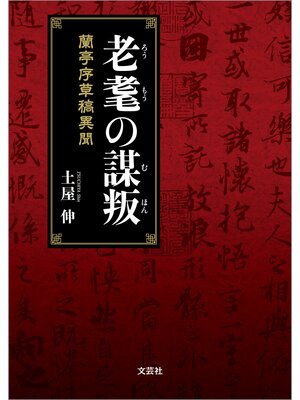 cover image of 老耄の謀叛 蘭亭序草稿異聞